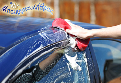 mr-mpourmpoulithras Πλύσιμο αυτοκινήτου στο χέρι στο Mr. Μπουρμπουλήθρας