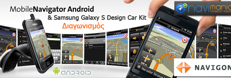 Διαγωνισμός navimania.gr & Navigon
