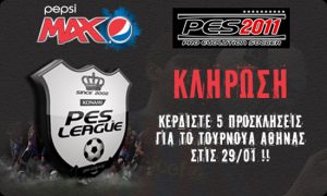 Κερδίστε προσκλήσεις για το PES League 2011