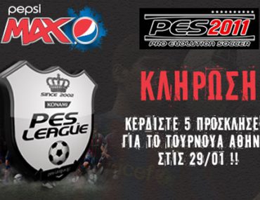Κερδίστε προσκλήσεις για το PES League 2011