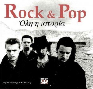 pop-rock Διαγωνισμός Rock & pop