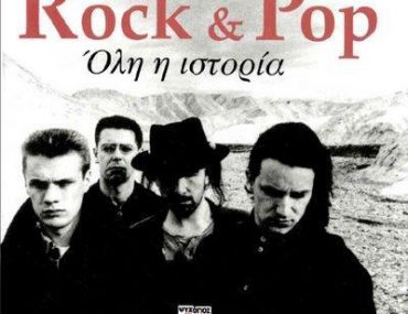 Διαγωνισμός Rock & pop