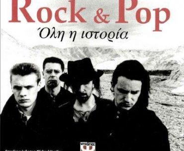 Διαγωνισμός Rock & pop