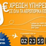 Φθηνά αεροπορικά εισιτήρια χωρίς χρέωση υπηρεσιών από το TravelPlanet24.com