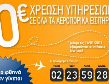 Φθηνά αεροπορικά εισιτήρια χωρίς χρέωση υπηρεσιών από το TravelPlanet24.com
