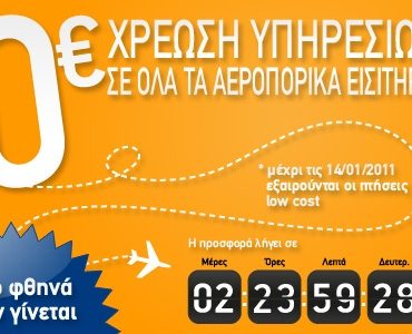 Φθηνά αεροπορικά εισιτήρια χωρίς χρέωση υπηρεσιών από το TravelPlanet24.com