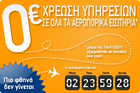 prosfora-traveloplanet24 Φθηνά αεροπορικά εισιτήρια χωρίς χρέωση υπηρεσιών από το TravelPlanet24.com