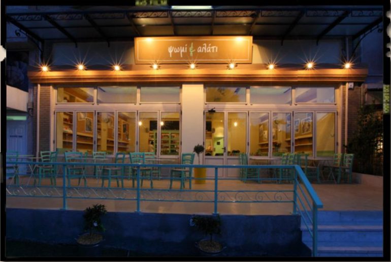 Διαγωνισμός psichogios.gr με δώρο γεύμα στο ΨΩΜΙ & ΑΛΑΤΙ