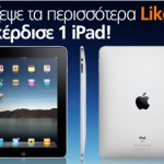Διαγωνισμός Public με δώρο iPad