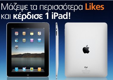 Διαγωνισμός Public με δώρο iPad