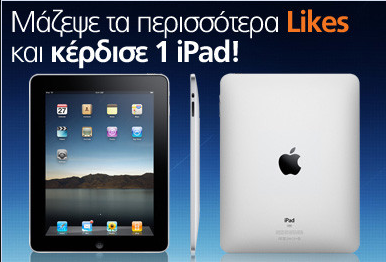 public-ipad Διαγωνισμός Public με δώρο iPad