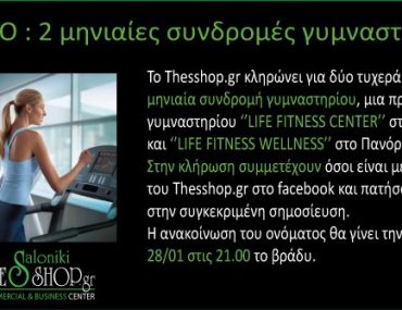 Διαγωνισμός Thesshop.gr & Life Fitness Center