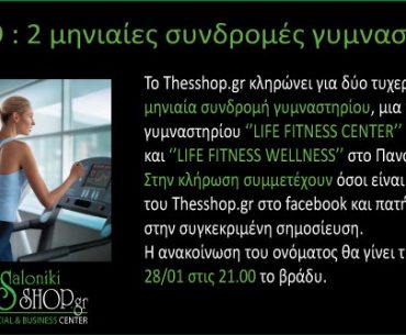 Διαγωνισμός Thesshop.gr & Life Fitness Center