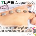 Διαγωνισμός Tlife.gr με δώρο εμπειρίες SPA