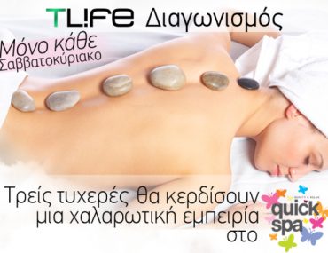 Διαγωνισμός Tlife.gr με δώρο εμπειρίες SPA