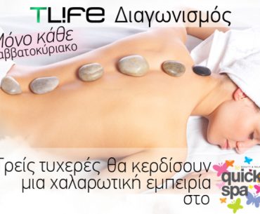 Διαγωνισμός Tlife.gr με δώρο εμπειρίες SPA