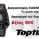 Διαγωνισμός inboxmag.gr & Toptime.gr