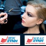 Διαγωνισμός Stylista.gr & ΙΕΚ ΞΥΝΗ
