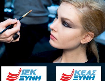 Διαγωνισμός Stylista.gr & ΙΕΚ ΞΥΝΗ