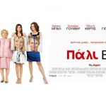 Κερδίστε προκλήσεις για την ταινία "Πάλι εσύ"