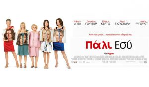 Κερδίστε προκλήσεις για την ταινία "Πάλι εσύ"