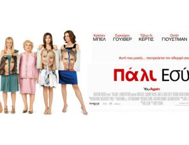 Κερδίστε προκλήσεις για την ταινία "Πάλι εσύ"