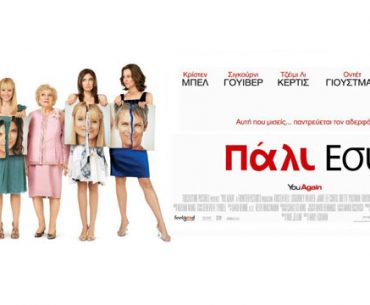 Κερδίστε προκλήσεις για την ταινία "Πάλι εσύ"
