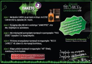 Νέοι διαγωνισμοί από το ThesShop.gr
