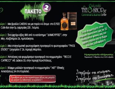 Νέοι διαγωνισμοί από το ThesShop.gr