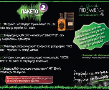 Νέοι διαγωνισμοί από το ThesShop.gr