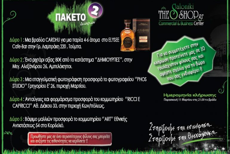 Νέοι διαγωνισμοί από το ThesShop.gr