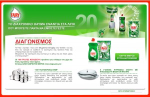 Διαγωνισμός για τα 20 χρόνια Fairy