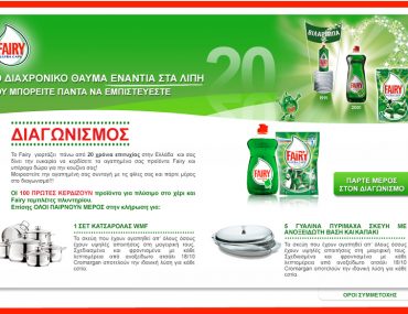 Διαγωνισμός για τα 20 χρόνια Fairy