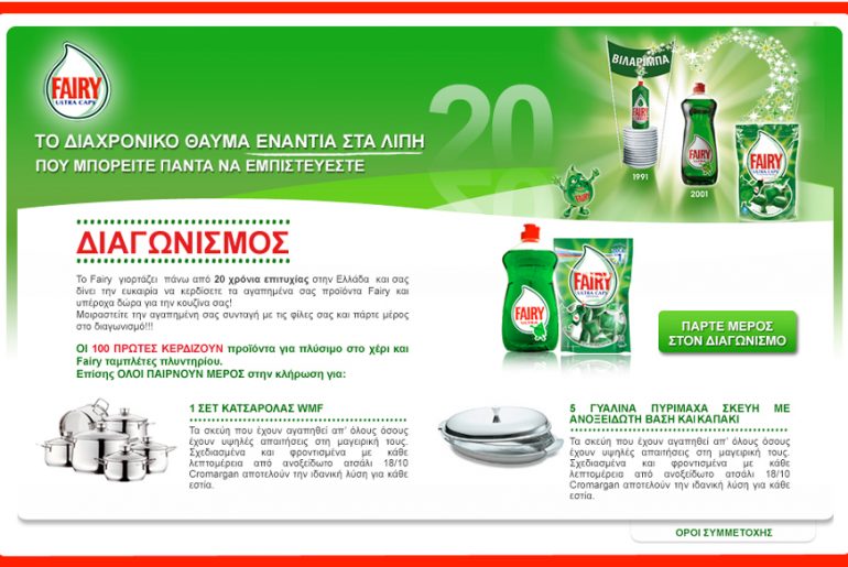 Διαγωνισμός για τα 20 χρόνια Fairy