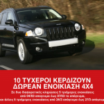 Μεγάλος διαγωνισμός από την Avis