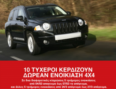 Μεγάλος διαγωνισμός από την Avis