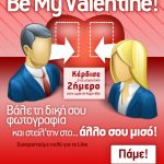 Διαγωνισμός Be My Valentine