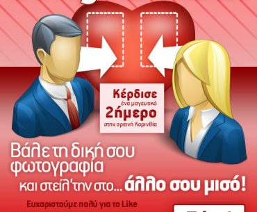 Διαγωνισμός Be My Valentine