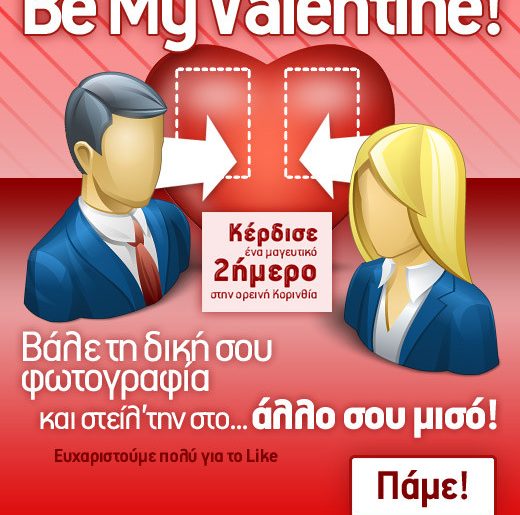 Διαγωνισμός Be My Valentine