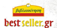 diagonismos-bestseller Μεγάλος διαγωνισμός Bestseller.gr