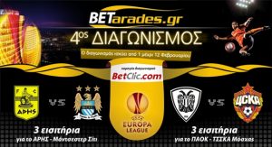 Κερδίστε εισιτήρια για ΠΑΟΚ και ΑΡΗ στο Europa League