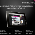 Διαγωνισμός brandsGalaxy, κερδίστε iPad & δωροεπιταγές