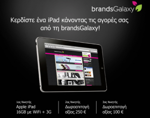 Διαγωνισμός brandsGalaxy, κερδίστε iPad & δωροεπιταγές