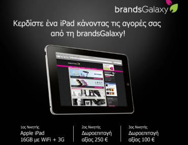 Διαγωνισμός brandsGalaxy, κερδίστε iPad & δωροεπιταγές