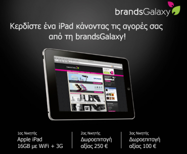 Διαγωνισμός brandsGalaxy, κερδίστε iPad & δωροεπιταγές