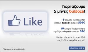 Διαγωνισμός 5 μήνες buldoza.gr