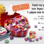 Διαγωνισμός Αγίου Βαλεντίνου από το Buldoza.gr