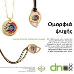 Διαγωνισμός DNA, κερδίστε κοσμήματα