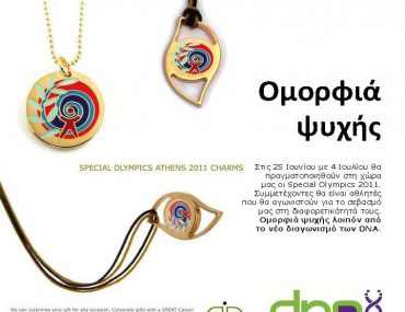 Διαγωνισμός DNA, κερδίστε κοσμήματα