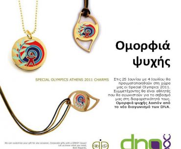 Διαγωνισμός DNA, κερδίστε κοσμήματα